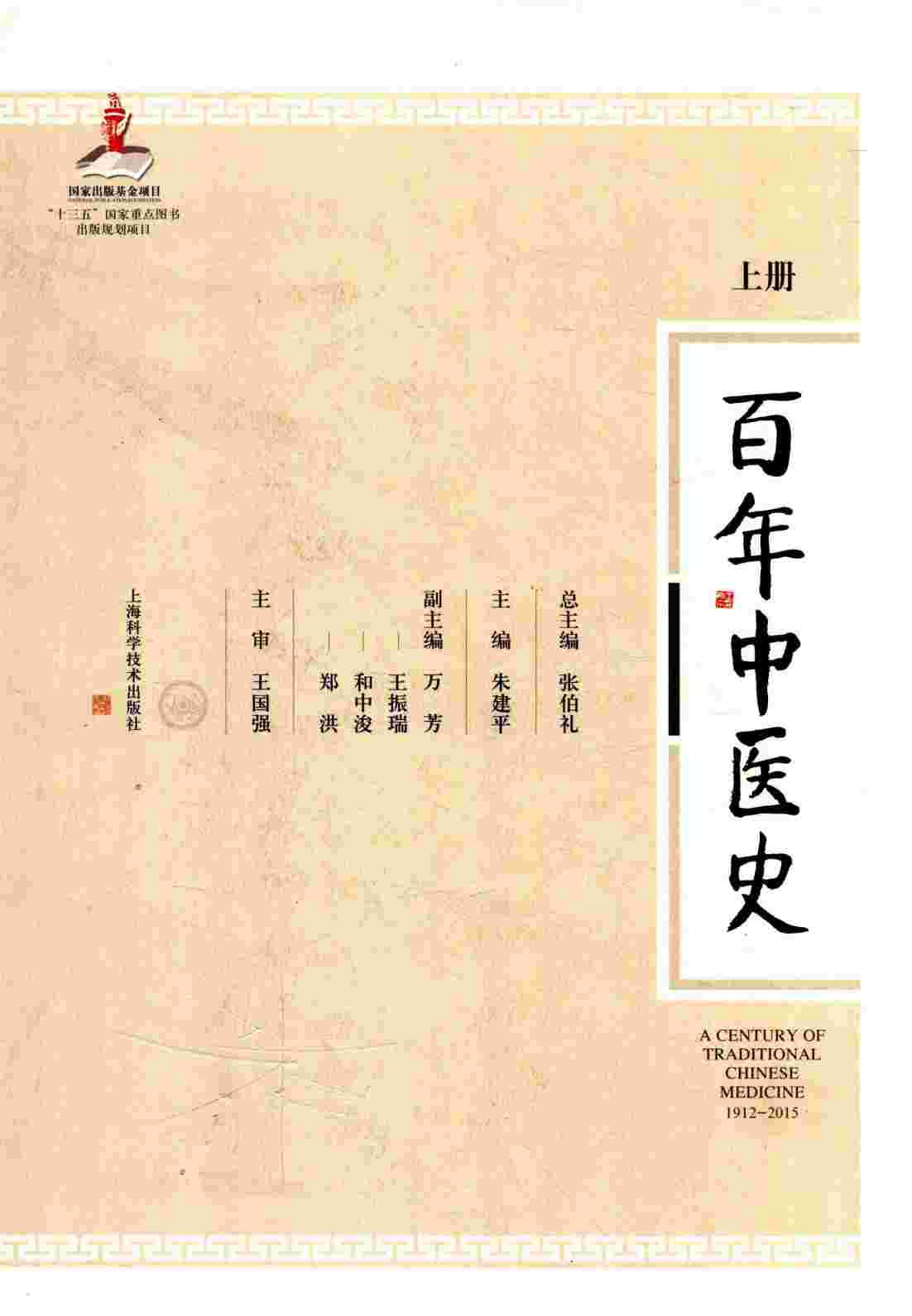 百年中医史  1912-2015  上